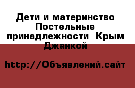 Дети и материнство Постельные принадлежности. Крым,Джанкой